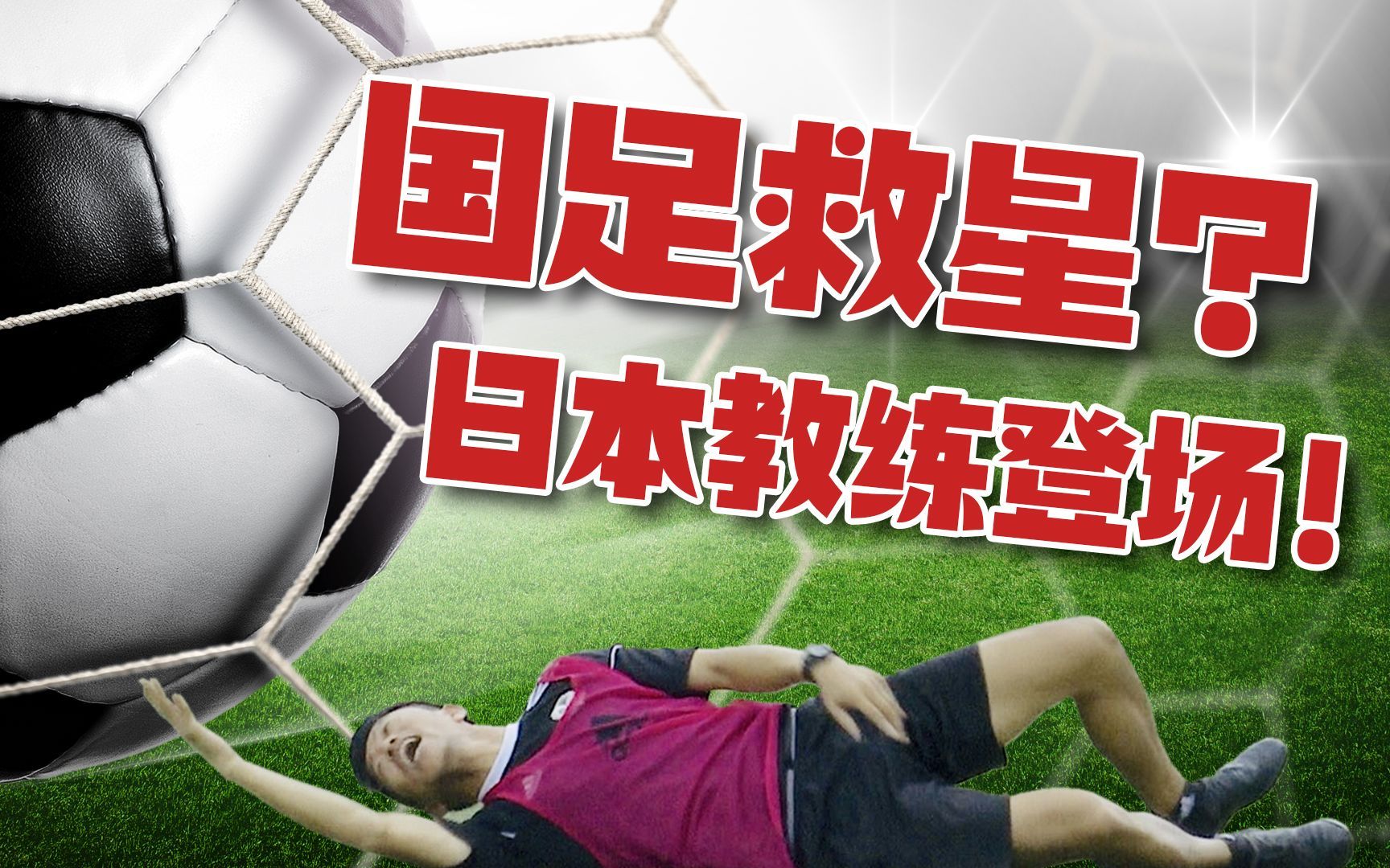 我住在这里的理由 第二季 日本足球教练来华立志拯救中国足球！