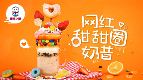 罐头小厨 妹子们最爱的网红甜甜奶昔