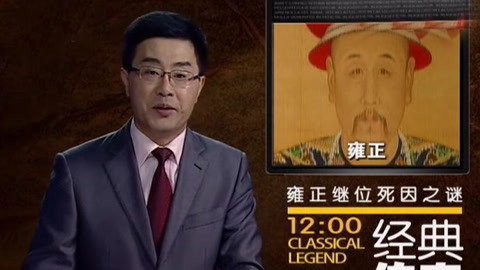 经典传奇 雍正继位死因之谜