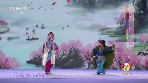 青春戏苑 《青春戏苑》 20200428 京韵芬芳