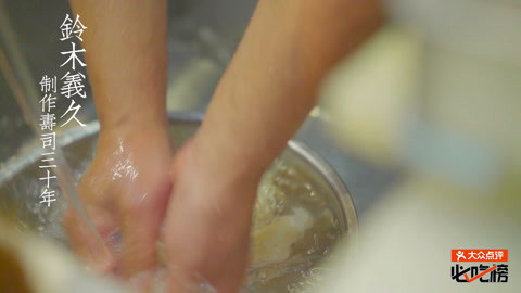 觅食迹 他捏了三十年多的寿司