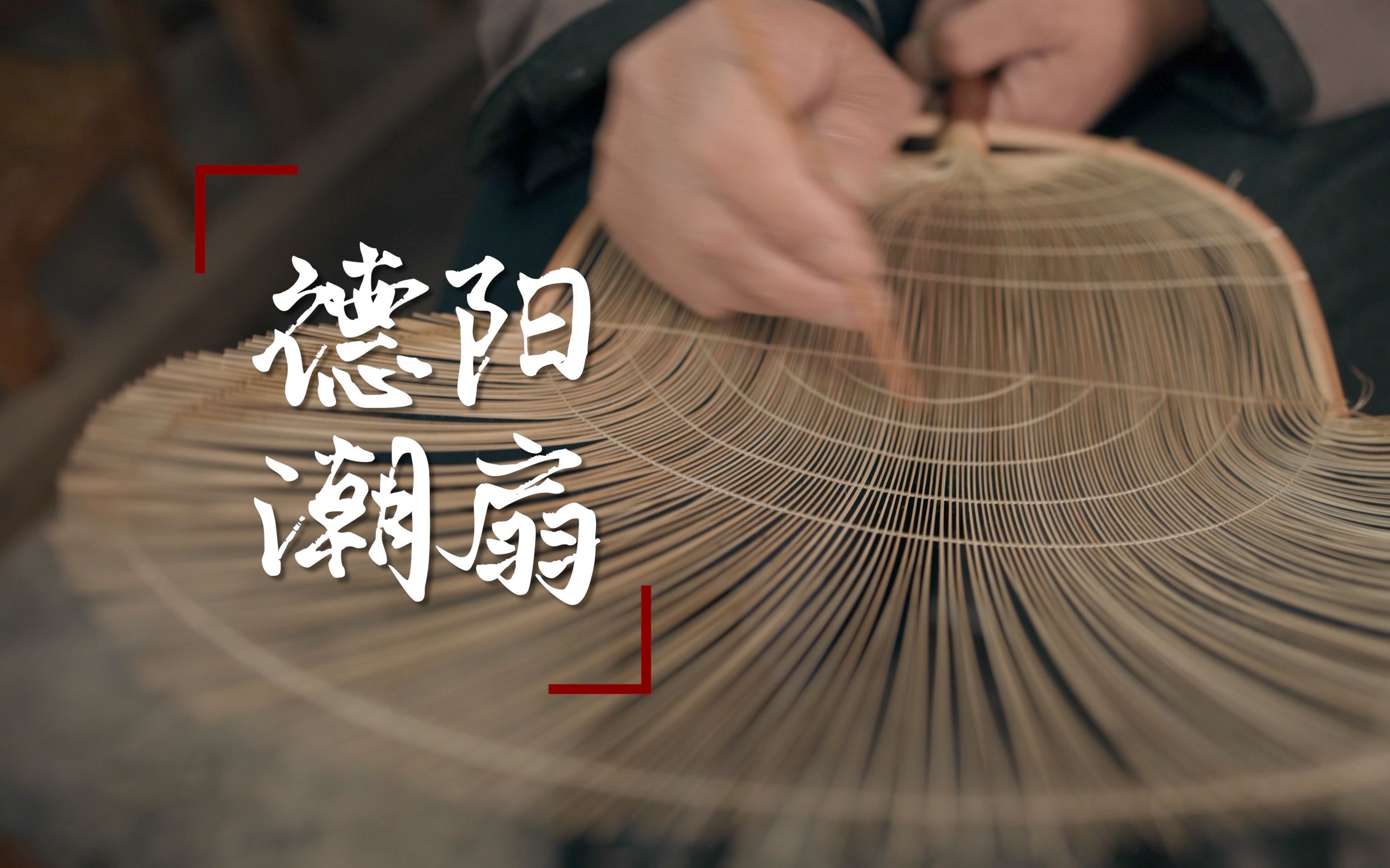 德阳潮扇丨硬核的文艺复兴，在发源地几近失传的工艺却在外地发扬光大