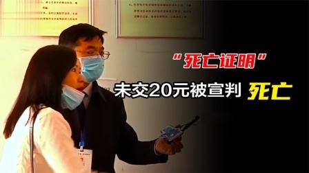 品人生百味第二季 女子未交20元卫生费，直接被宣判死亡，村主任：谁让你不交的