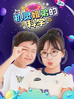 机灵姐弟的科学