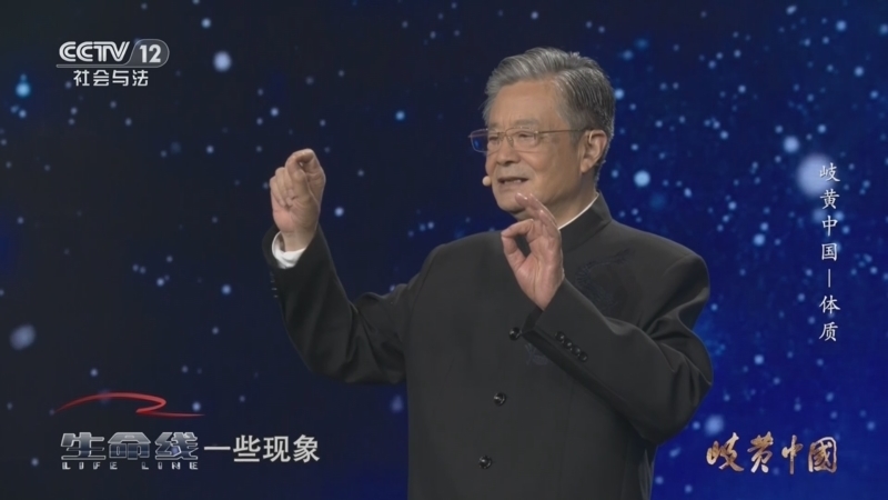生命线 《生命线》 20240705 岐黄中国——体质