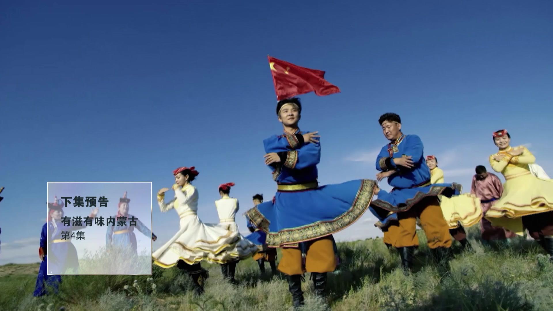 有滋有味内蒙古 第3集