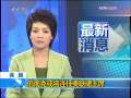 新闻30分 [视频][美国]伯南克或将连任美联储主席