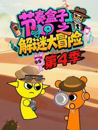 节奏盒子解谜大冒险 第4季