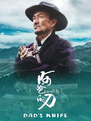 阿爸的刀 海报