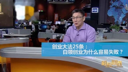 财商丨创业大法25条 2019 白领创业为什么容易失败？
