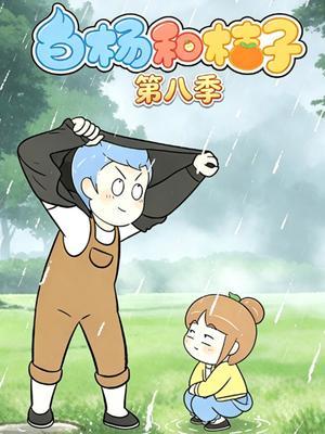 白杨和桔子第八季