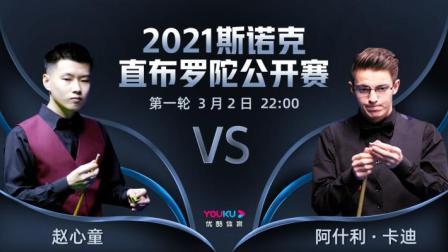 2021斯诺克直布罗陀公开赛 2021斯诺克 赵心童VS阿什利-卡迪