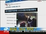 新闻1+1 《新闻1+1》 20121029 幼儿园为什么“不好玩儿”？！