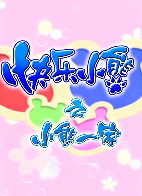 快乐小熊之小熊一家