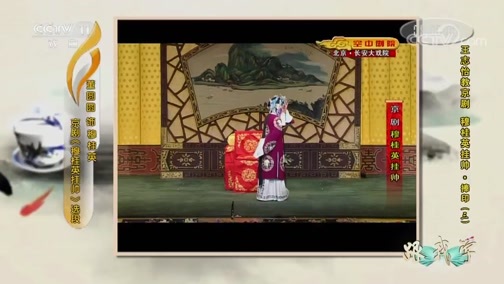 跟我学 《跟我学》 20190209 王志怡教京剧《穆桂英挂帅·捧印》（三）