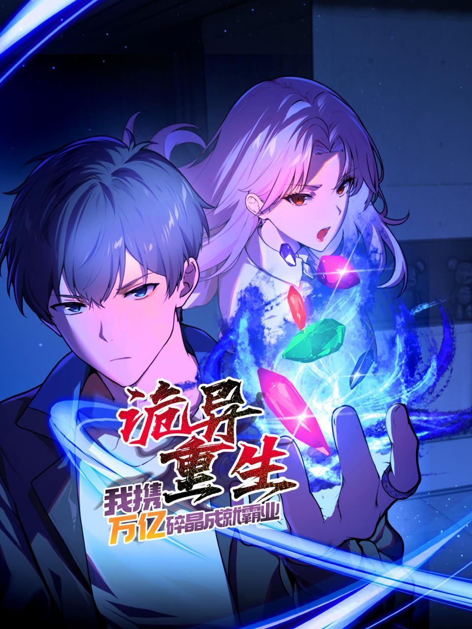 诡异重生，我携万亿碎晶成就霸业