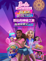 芭比的神秘之旅 海滩探案记