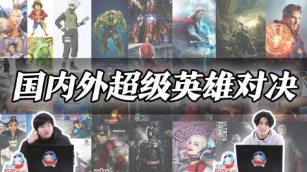 姨太的吃瓜大会 第一季 直男最爱的超级英雄是？4位小哥从国内外32位超级英雄选出最爱
