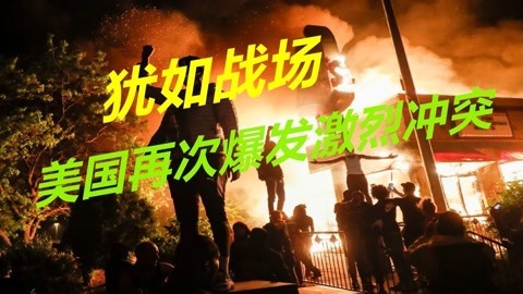 现场硝烟四起，美国首都爆发激烈冲突，局势或将彻底失控