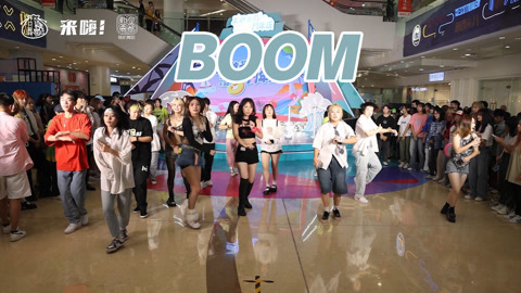 口袋舞蹈 【来嗨|随舞】一起BOOM！