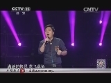 民歌&middot;中国 《民歌中国》 20141024