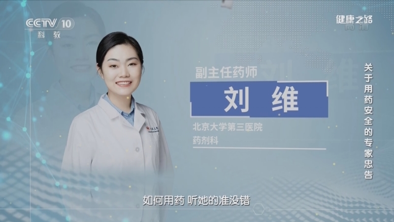 健康之路 《健康之路》 20221207 关于用药安全的专家忠告