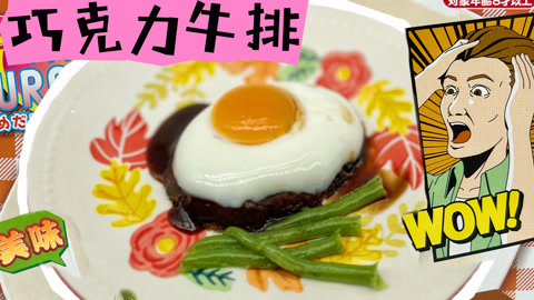 爱茉莉兒の食玩世界 巧克力味的牛排能好吃吗