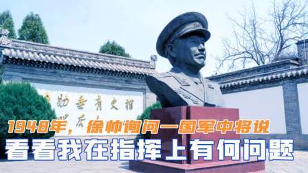 闻天下谈古今 1948年，徐帅询问一国军中将：说看看我在指挥上有什么问题