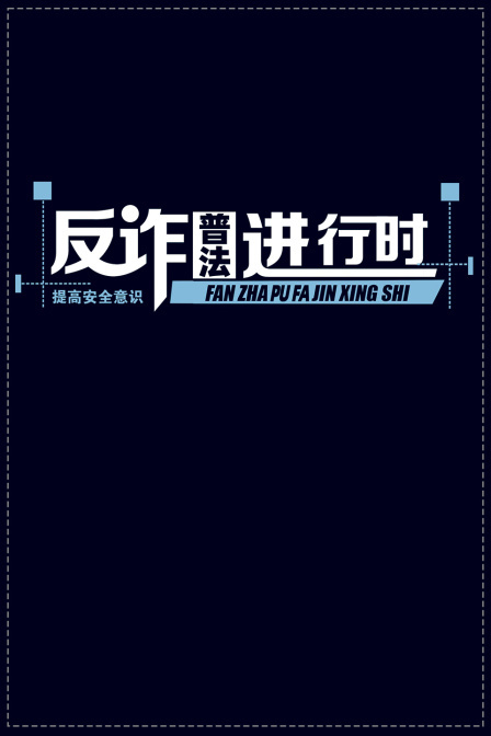 反诈普法进行时