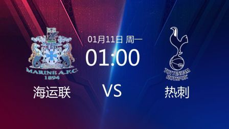 2021足总杯 海运联VS热刺