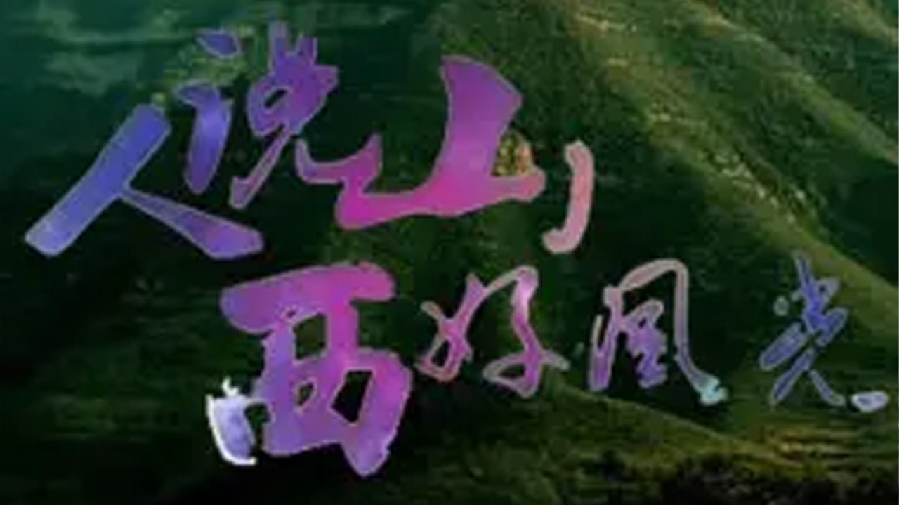 人说山西好风光 太原·我的城市我的家