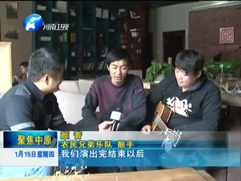 聚焦中原 《聚焦中原》 20150115 为音乐梦想 他们“蛮拼的”