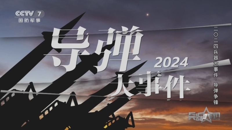 兵器面面观 《兵器面面观》 20241230 二〇二四兵器大事件·导弹争锋