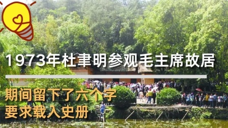 红墙往事 杜聿明参观毛主席故居，期间留下了六个字，要求载入史册！