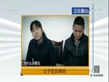道德观察 《道德观察（日播版）》 20180116 父子反目背后