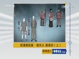 法律讲堂 《法律讲堂（文史版）》 20170508 明清御批案·假失火 真谋杀（上）