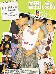 当男人变成女人 粤语