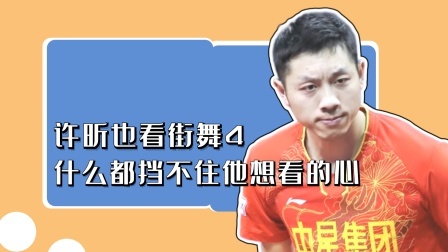 冠军名人录 许昕开直播要看街舞4，却被网友纷纷吐槽