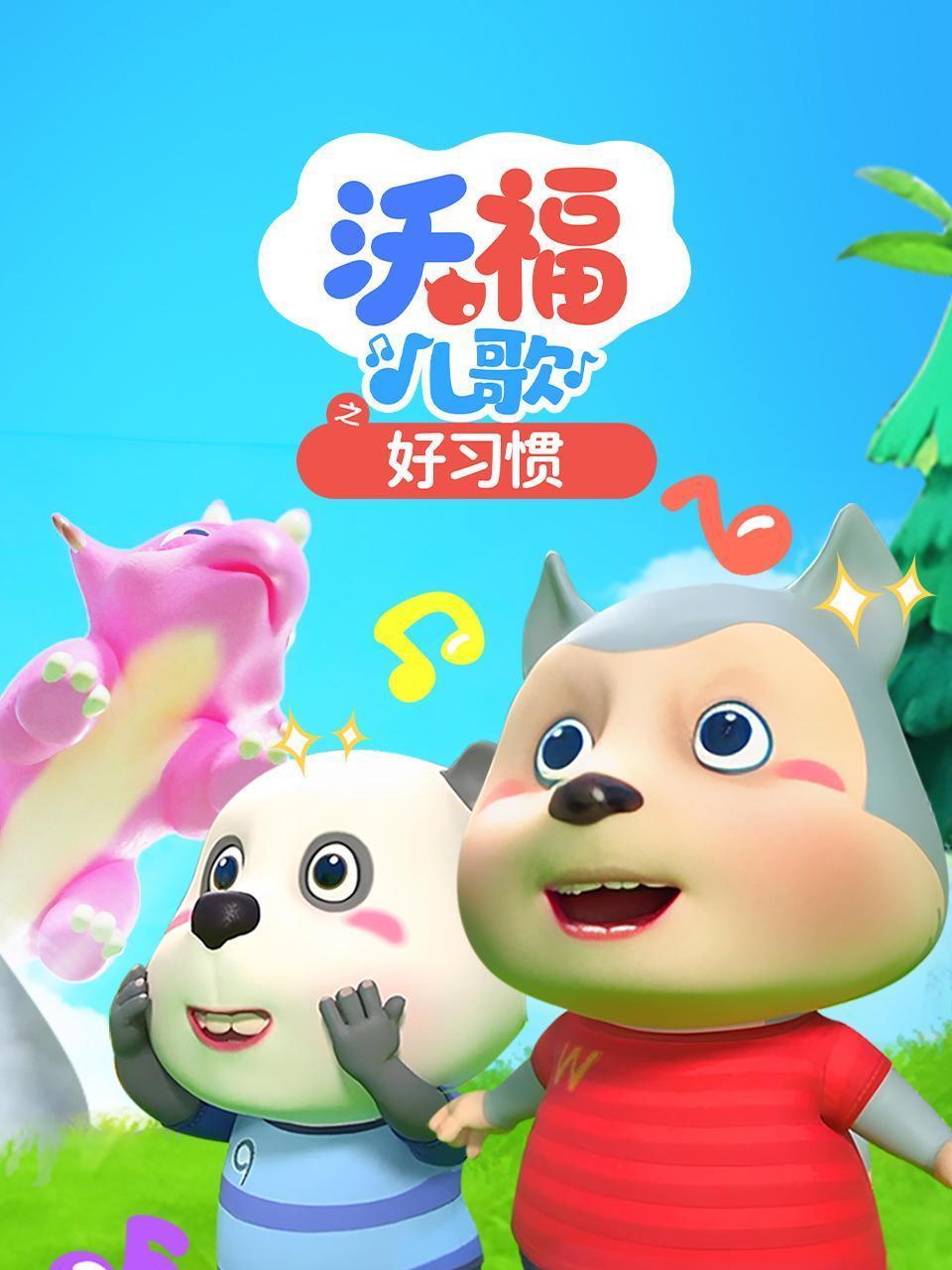 沃福儿歌之好习惯