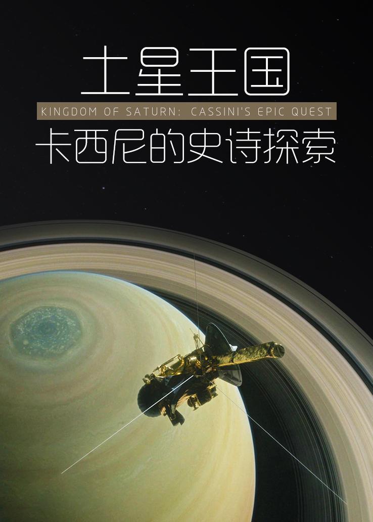 土星王国：卡西尼的史诗探索