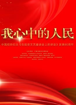 中国视协纪念在延安文艺座谈会上的讲话发表80周年特别节目