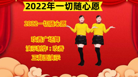 广场舞《2022年一切随心愿》歌美舞美，好听好看