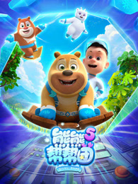 熊熊帮帮团 第5季