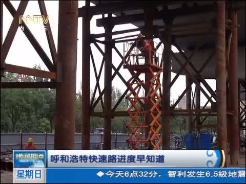 晚间报道 《晚间报道-内蒙古》 20140824