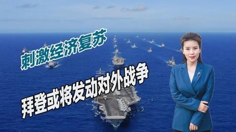 拥有11艘核航母，美国欠债越来越多，拜登或将发动战争刺激经济