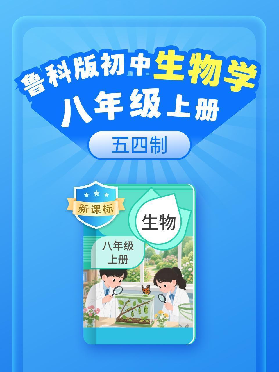 新课标 鲁科版初中生物学八年级上册（五四制）