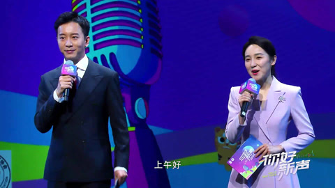 《你好 新声》主持新人巅峰对决总决赛