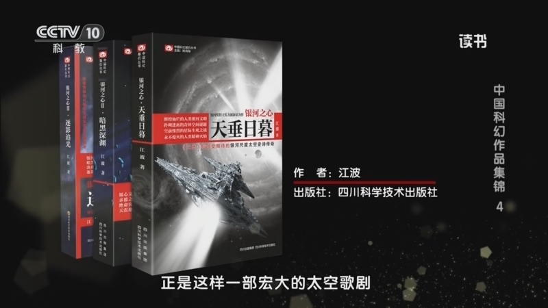 读书 《读书》 20260528 江波 《银河之心》 中国科幻作品集锦4
