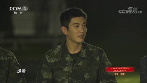 《壮丽70年 奋斗新时代 ——记者再走长征路主题采访 文化文艺慰问活动》 20190825