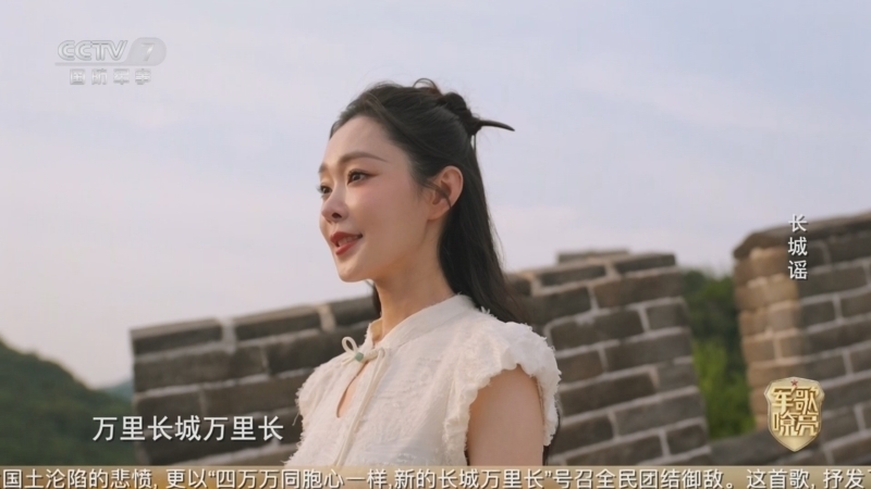 国防微视频-军歌嘹亮 《国防微视频-军歌嘹亮》 20250816 《长城谣》